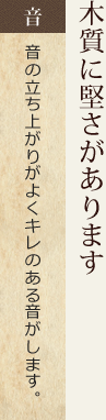 木質に硬さがあります。音の立ち上がりがよくキレのある音がします