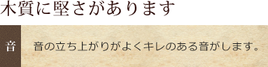 木質に硬さがあります。音の立ち上がりがよくキレのある音がします