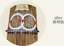 琴上部の修理後