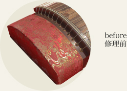 琴下部の修理前