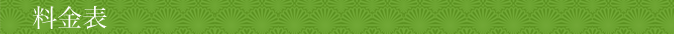 料金表