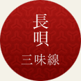長唄三味線
